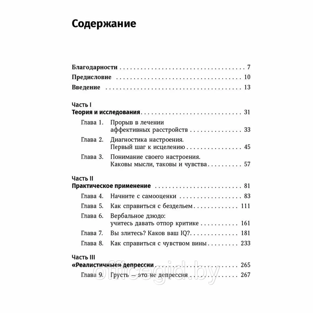 Книга "Терапия настроения: Клинически доказанный способ победить депрессию без таблеток", Дэвид Бернс - фото 3 - id-p203427450