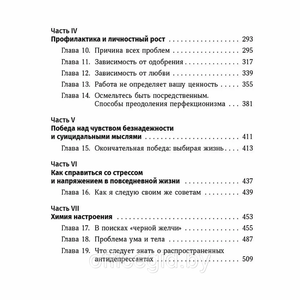 Книга "Терапия настроения: Клинически доказанный способ победить депрессию без таблеток", Дэвид Бернс - фото 4 - id-p203427450