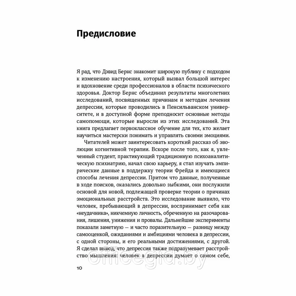 Книга "Терапия настроения: Клинически доказанный способ победить депрессию без таблеток", Дэвид Бернс - фото 5 - id-p203427450