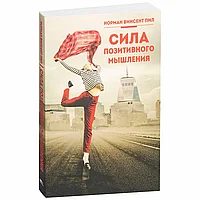 Книга "Сила позитивного мышления", Винсент Пил