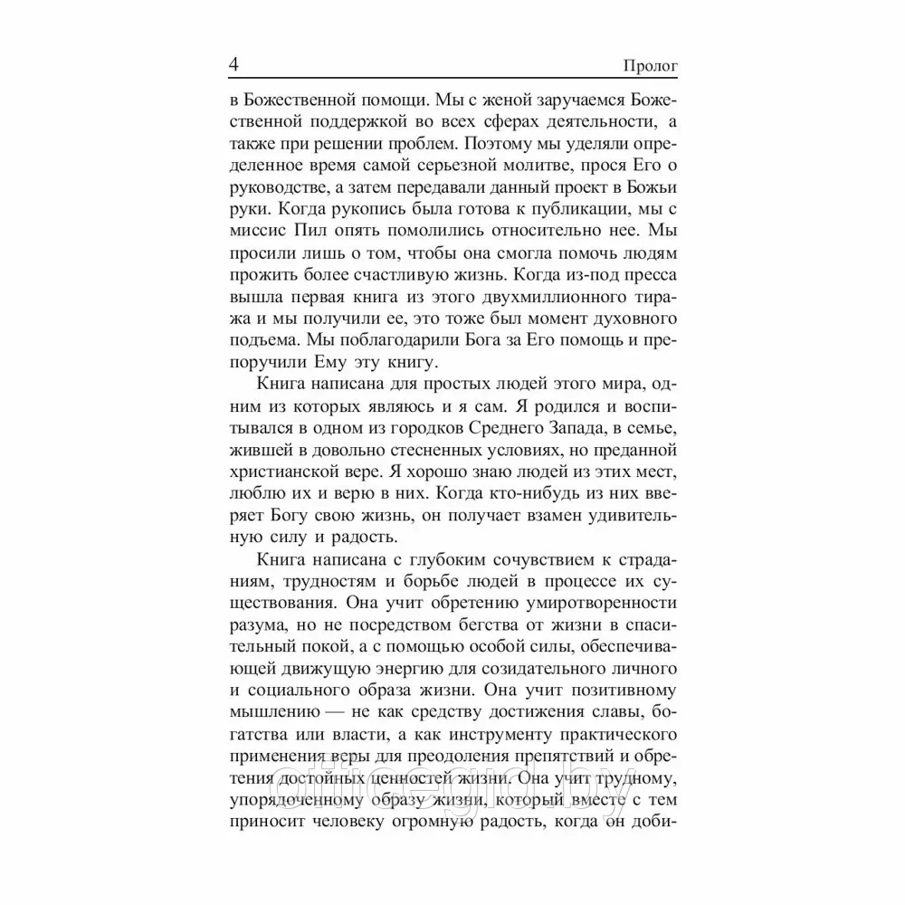 Книга "Сила позитивного мышления", Винсент Пил - фото 4 - id-p203427451