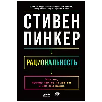 Книга "Рациональность: Что это, почему нам ее не хватает и чем она важна", Стивен Пинкер