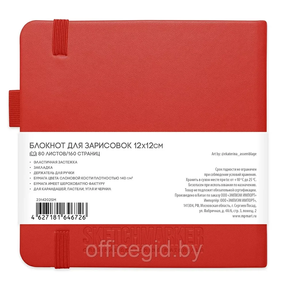 Скетчбук "Sketchmarker", 12x12 см, 140 г/м2, 80 листов, красный - фото 2 - id-p203426441