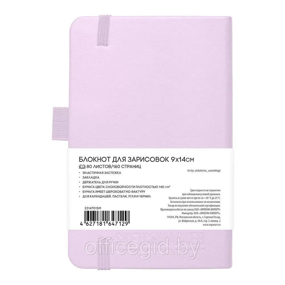 Скетчбук "Sketchmarker", 9x14 см, 140 г/м2, 80 листов, фиолетовый пастельный - фото 2 - id-p203426470