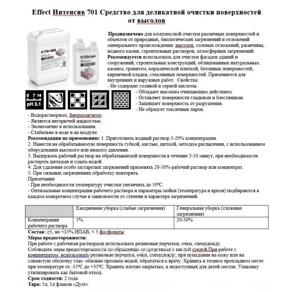 Средство чистящее для удаления высолов "Effect Интенсив 701", 5 л - фото 3 - id-p203427654