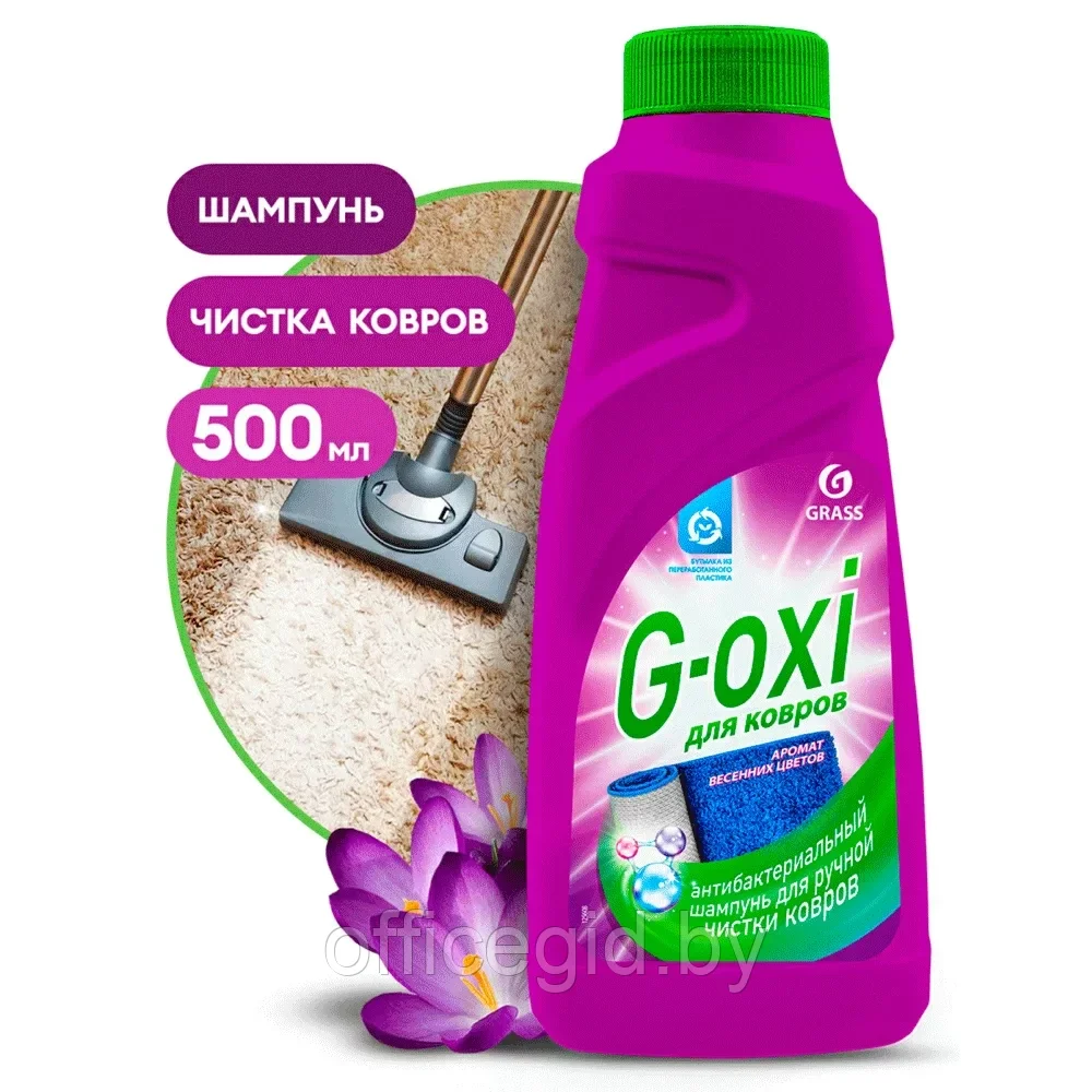 Средство чистящее для ковров и ковровых покрытий "G-oxi" с антибактериальным эффектом с ароматом весенних - фото 1 - id-p203427687