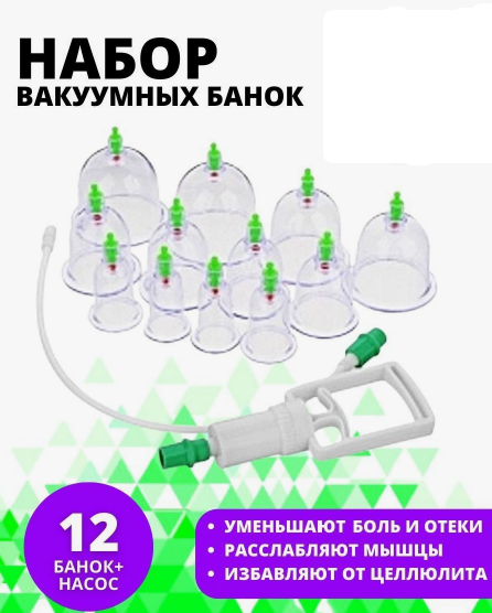 Вакуумные банки для массажа 12 шт. (Pull out a Vacuum Apparatus).  С магнитами и шлангом!