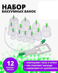 Вакуумные банки для массажа 12 шт. (Pull out a Vacuum Apparatus).  С магнитами и шлангом!