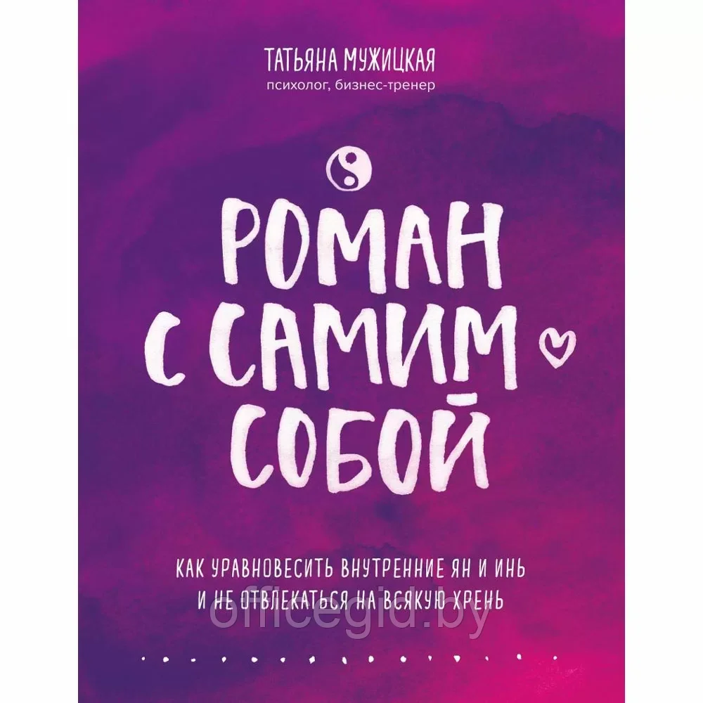 Книга "Роман с самим собой. Как уравновесить внутренние ян и инь и не отвлекаться на всякую хрень", Мужицкая