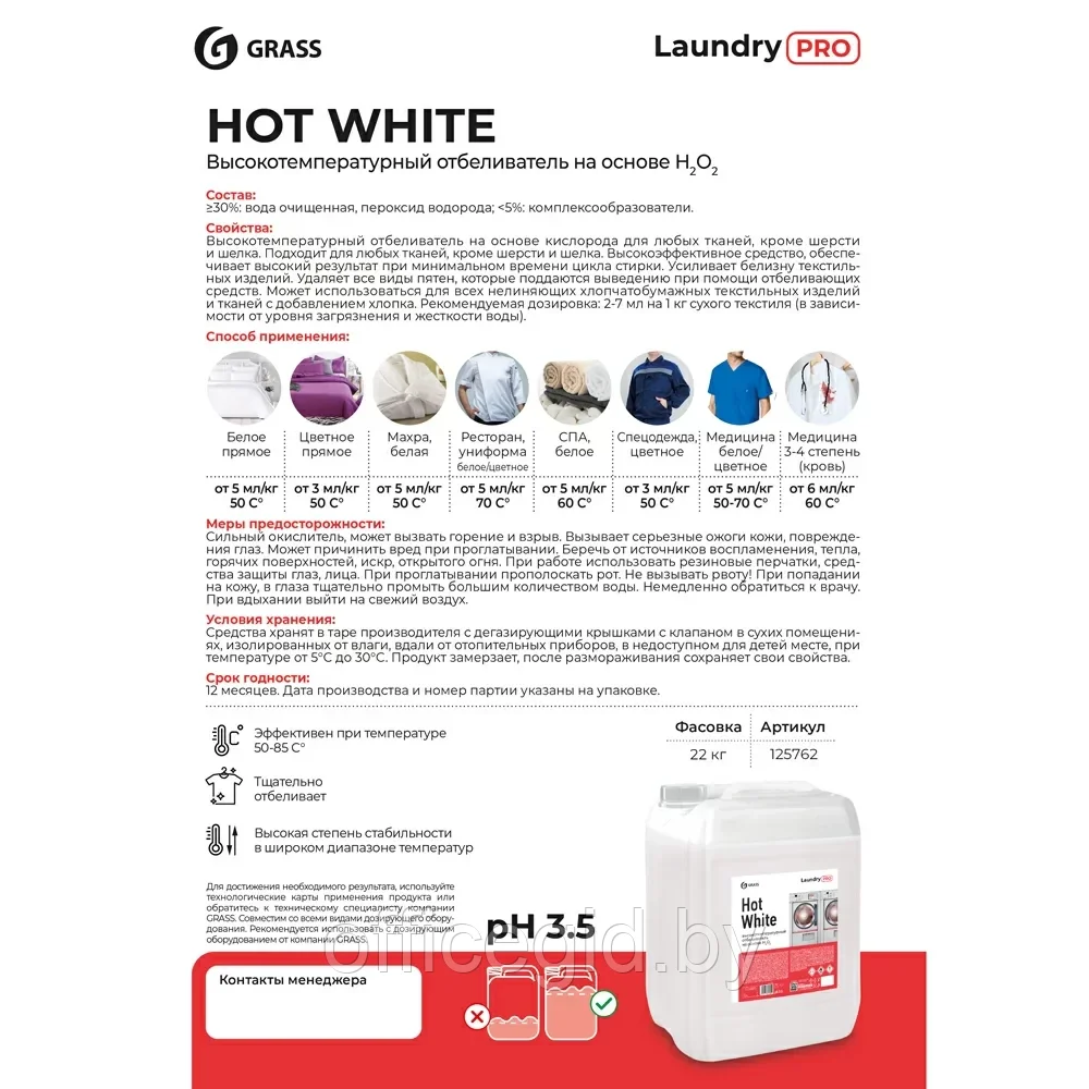 Отбеливатель для тканей "Hot White" высокотемпературный, 20 л - фото 2 - id-p203424939