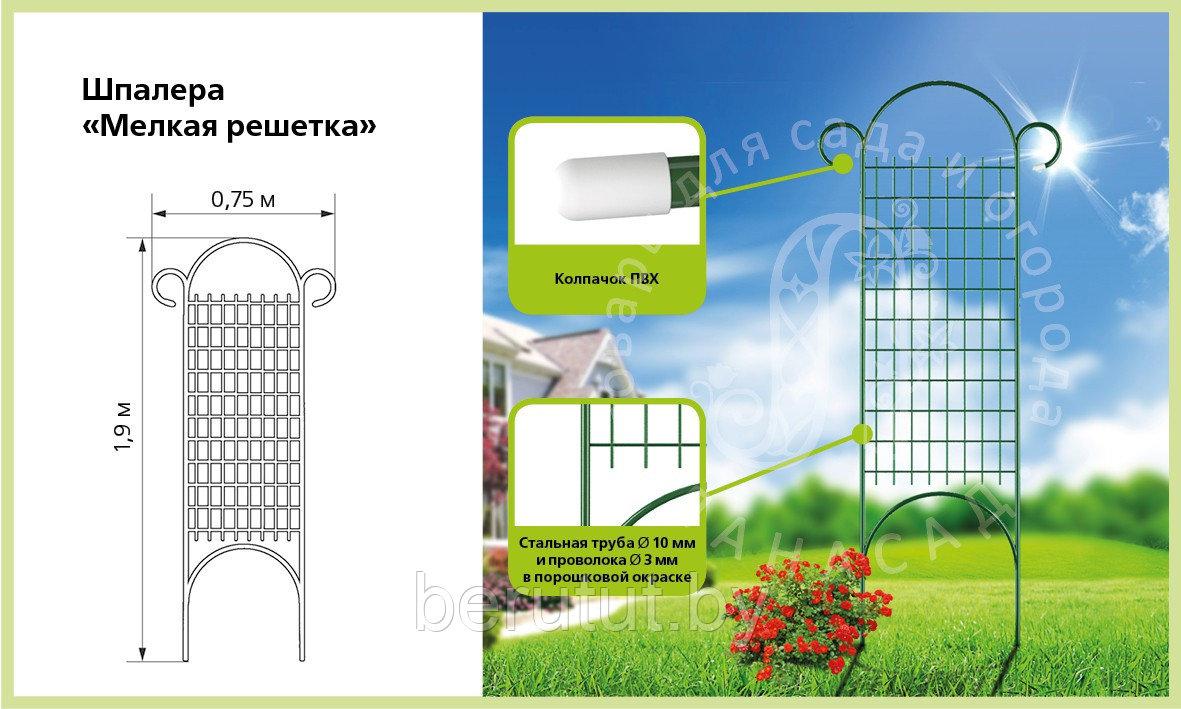 Шпалера садовая металлическая для растений, "Мелкая решетка" 1.9 м - фото 1 - id-p203429213