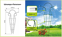 Шпалера садовая металлическая для растений, "Тюльпан" 1.9 м