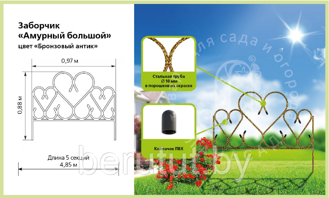 Заборчик металлический декоративный "Амурный большой",цвет Бронзовый Антик - фото 2 - id-p203444511