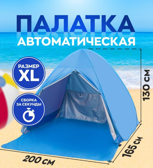 Палатка трехместная автоматическая XL 200 х 165 х 130 см. / тент самораскладывающийся для пляжа, для отдыха - фото 9 - id-p203446947