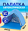 Палатка трехместная автоматическая XL 200 х 165 х 130 см. / тент самораскладывающийся для пляжа, для отдыха, фото 2