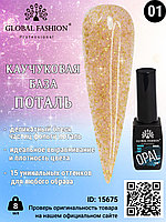 Каучуковая база Поталь Global Fashion 8 мл, 01