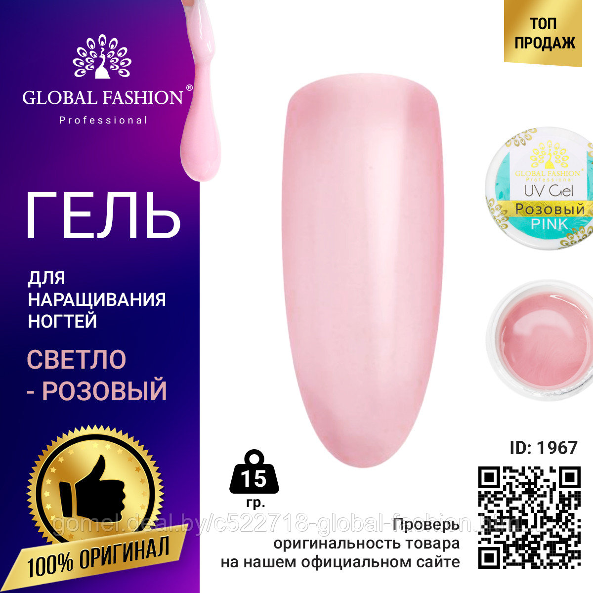 Гель для наращивания ногтей розовый, Global Fashion Pink 15 г - фото 1 - id-p164930321