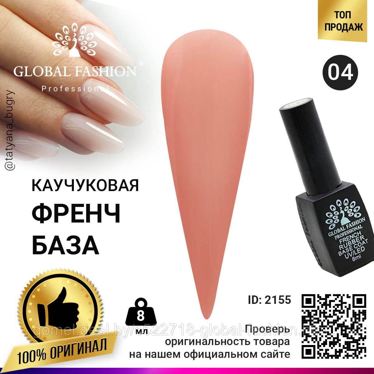 Каучуковая база для гель лака френч, Rubber Base Coat French, 8 мл., Global Fashion 04 - фото 1 - id-p151089954