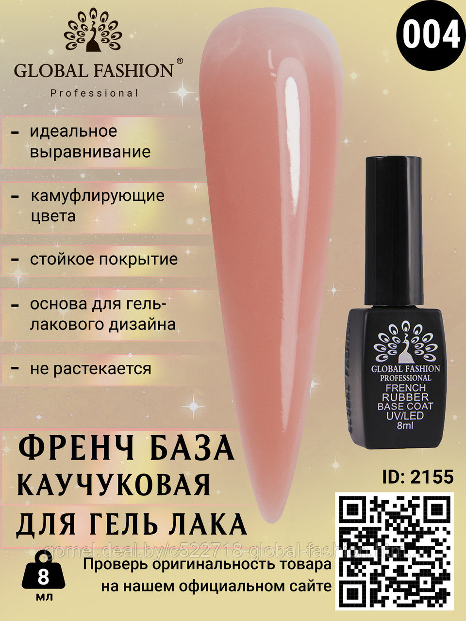 Каучуковая база для гель лака френч, Rubber Base Coat French, 8 мл., Global Fashion 04 - фото 2 - id-p151089954