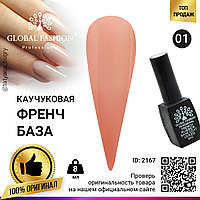 Каучуковая база для гель лака френч, Rubber Base Coat French, 8 мл., Global Fashion 01