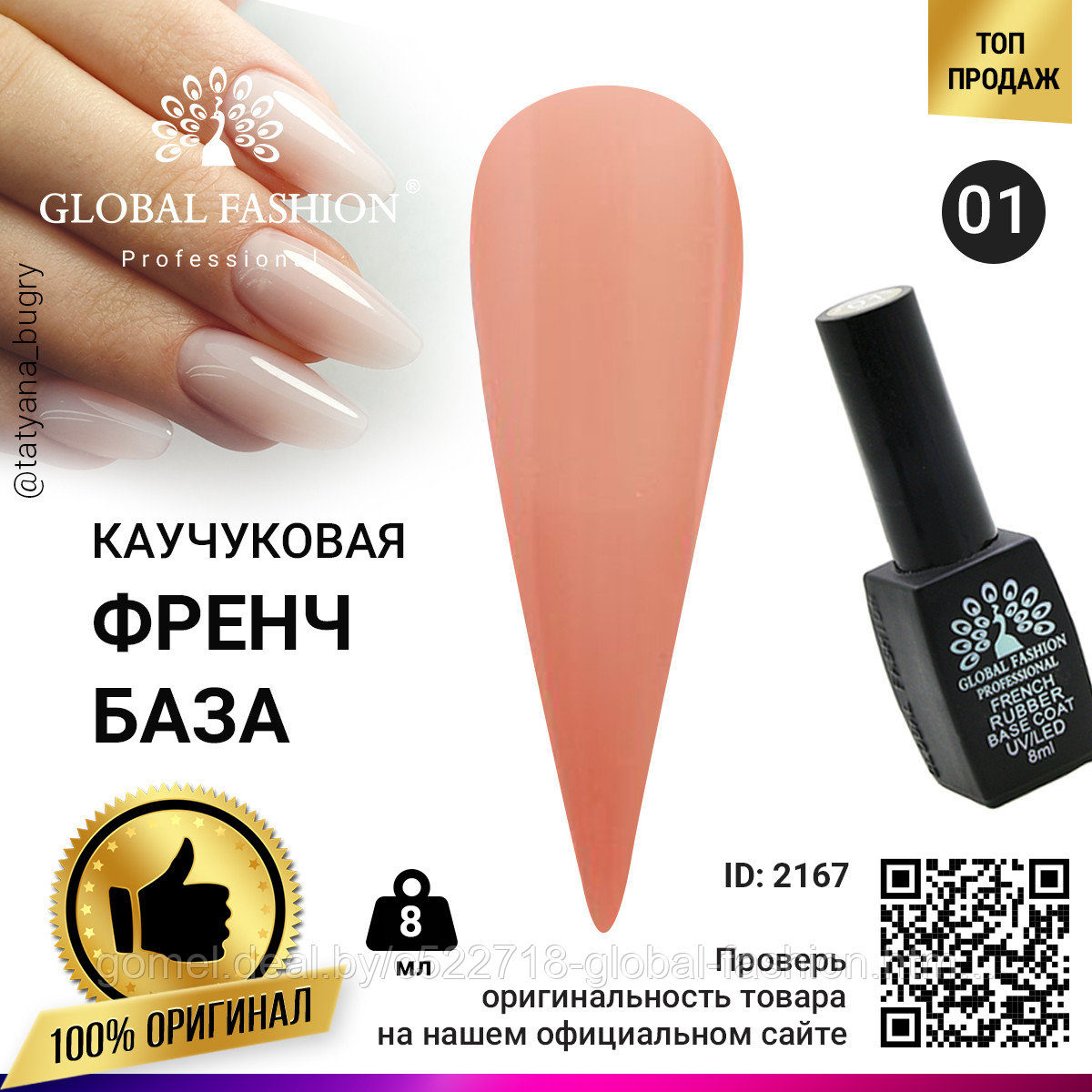 Каучуковая база для гель лака френч, Rubber Base Coat French, 8 мл., Global Fashion 01 - фото 1 - id-p151089957