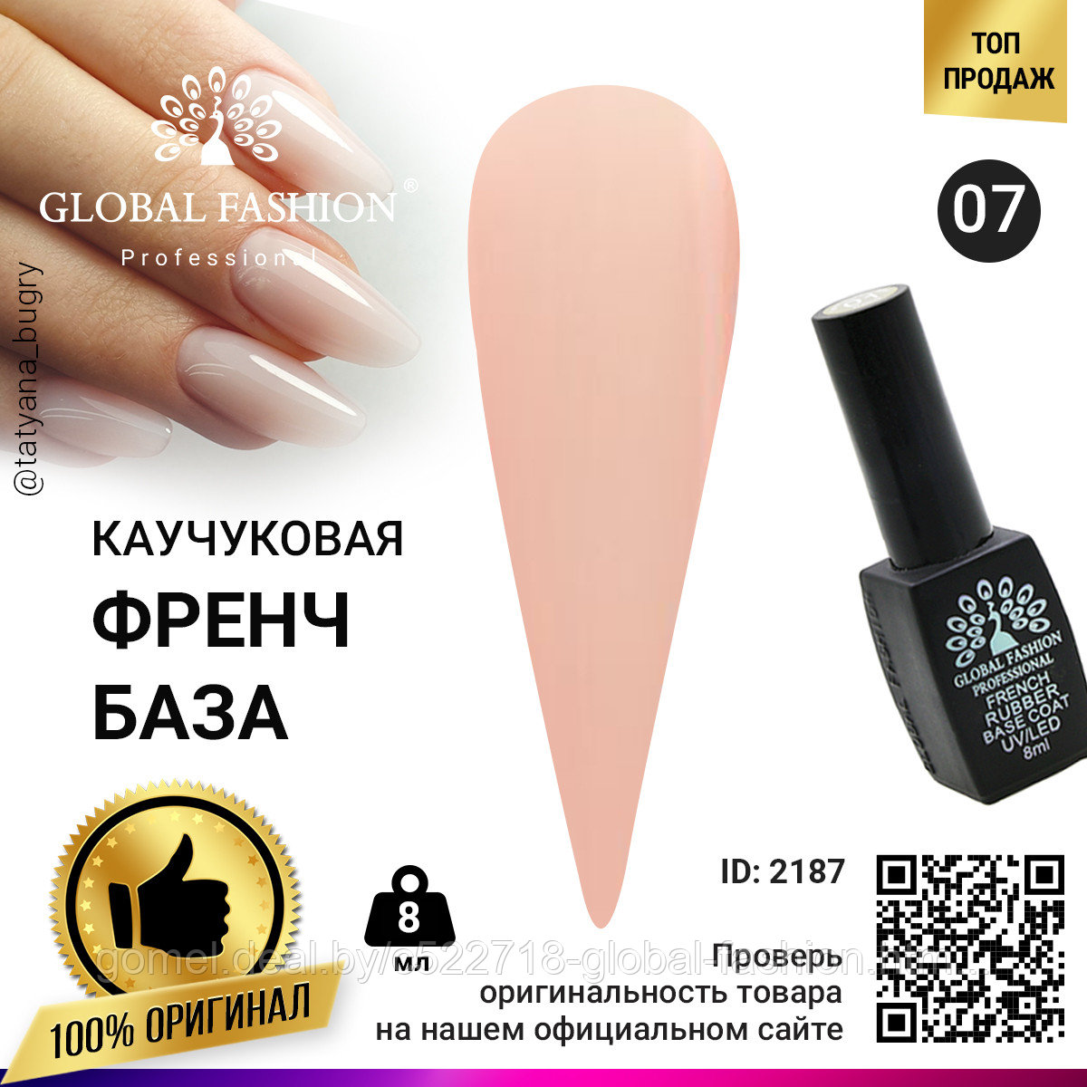 Каучуковая база для гель лака френч, Rubber Base Coat French, 8 мл., Global Fashion 07 - фото 1 - id-p151089961