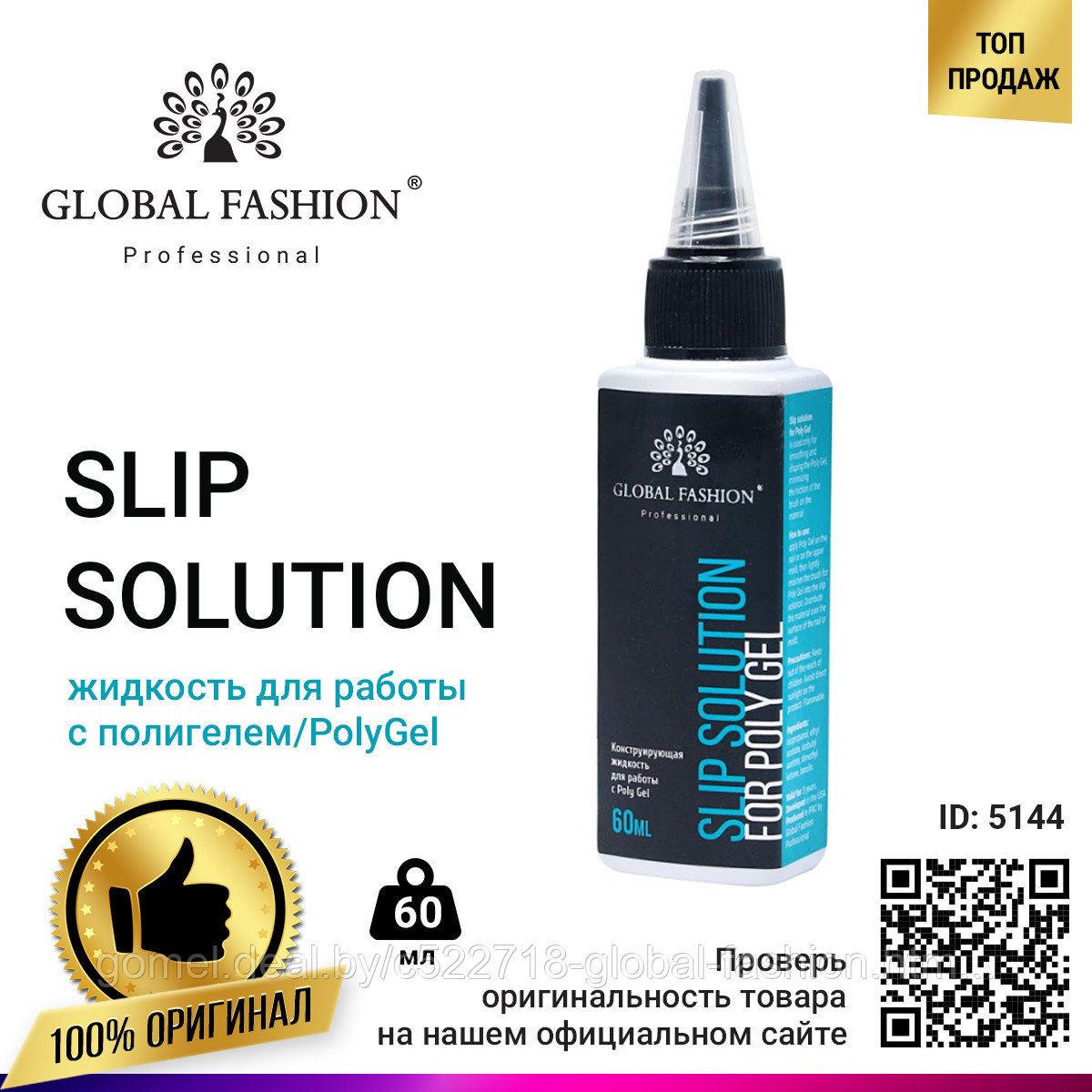 Slip Solution - жидкость для работы с полигелем, PoloyGel 60 мл - фото 1 - id-p151091022