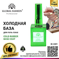 Холодная база для гель лака Global Fashion, Cold Rubber Base Coat 15 мл