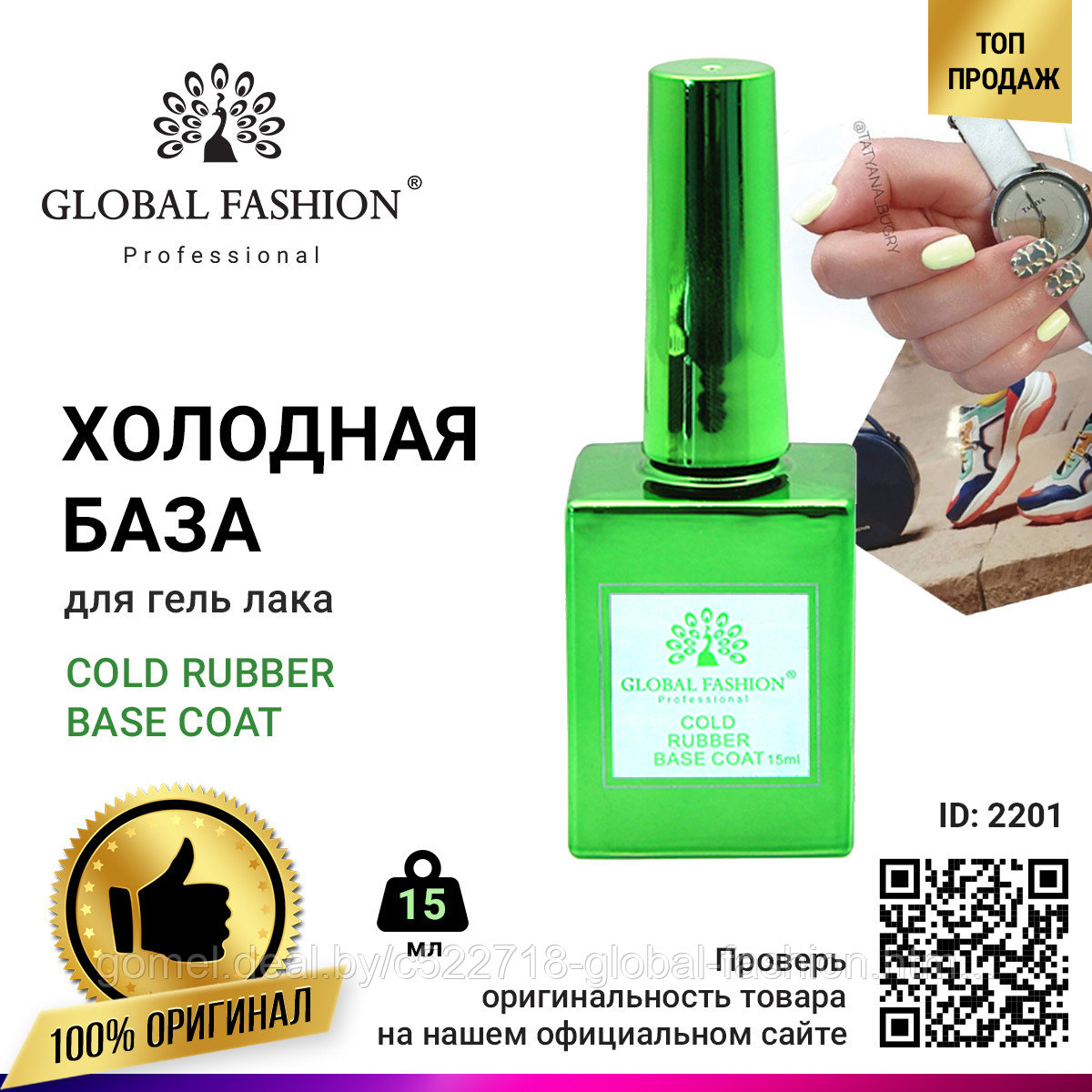 Холодная база для гель лака Global Fashion, Cold Rubber Base Coat 15 мл - фото 1 - id-p151089966