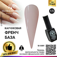 Каучуковая база для гель лака френч, Rubber Base Coat French, 8 мл., Global Fashion 11