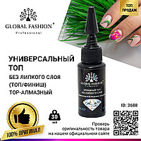 Универсальное верхнее покрытие без липкого слоя (топ/финиш) Global Fashion TOP-Алмазный, 30 мл