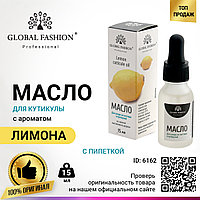 Масло для кутикулы с пипеткой с ароматом лимона Global Fashion, 15 мл