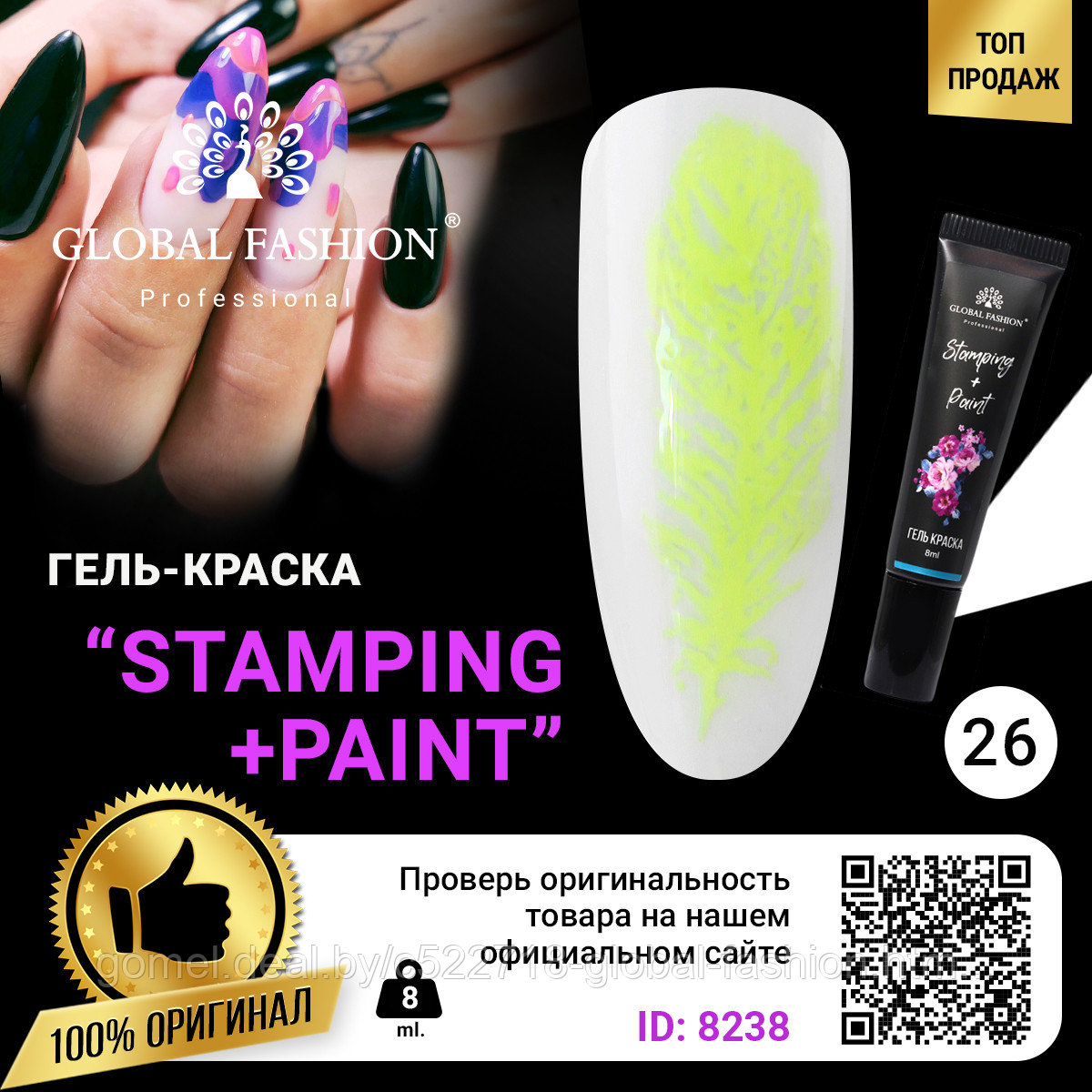 Гель краска для стемпинга и китайской росписи Global Fashion, 8 мл 26 - фото 1 - id-p151091908