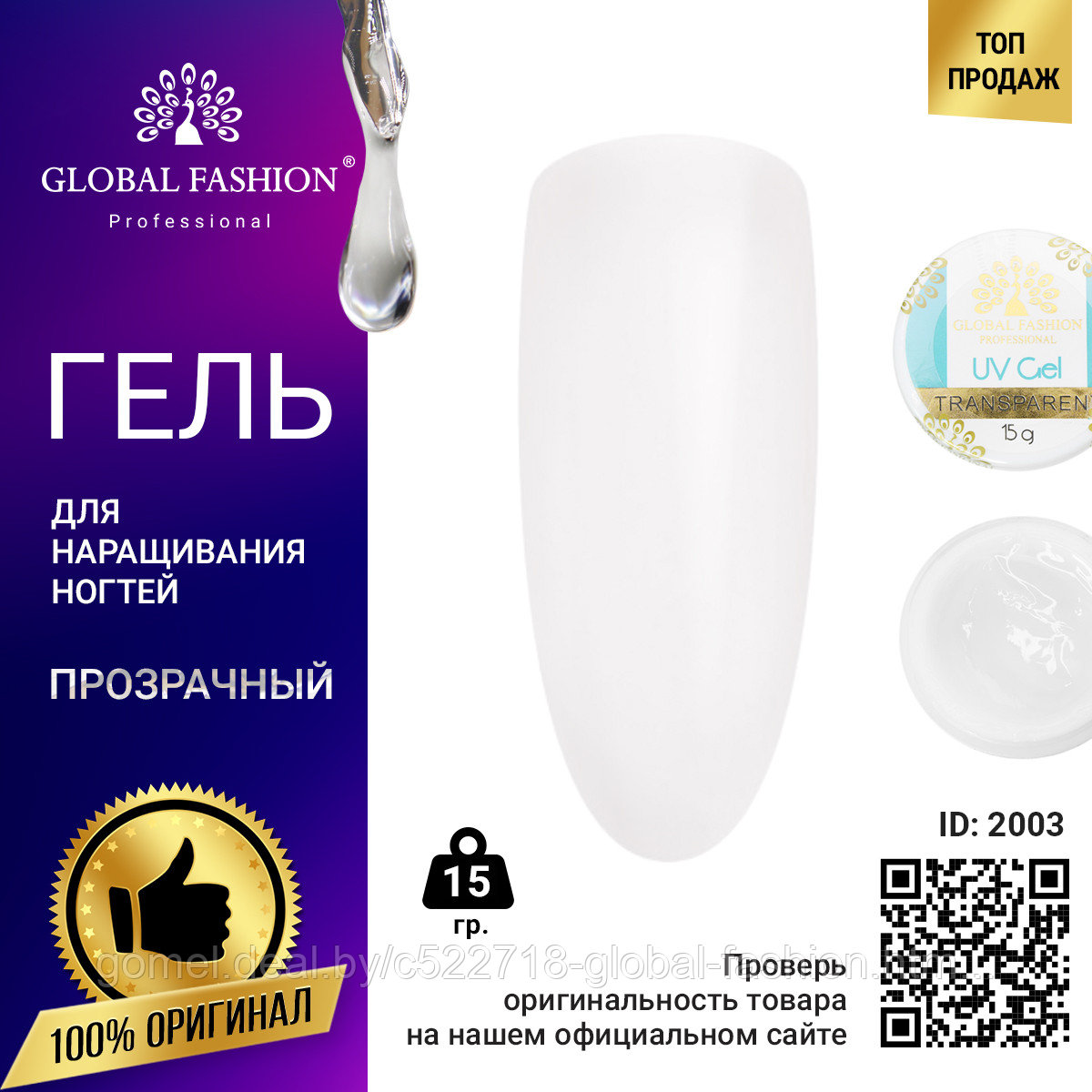 Гель для наращивания ногтей, прозрачный, Global Fashion Clear, 15 г. - фото 1 - id-p151089921