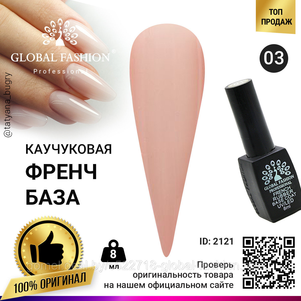 Каучуковая база для гель лака френч, Rubber Base Coat French, 8 мл., Global Fashion 03 - фото 1 - id-p151089947