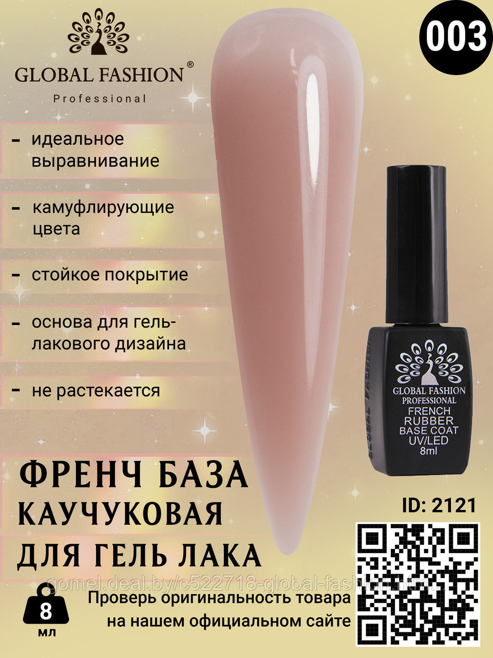 Каучуковая база для гель лака френч, Rubber Base Coat French, 8 мл., Global Fashion 03 - фото 2 - id-p151089947