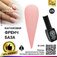 Каучуковая база для гель лака френч, Rubber Base Coat French, 8 мл., Global Fashion 05