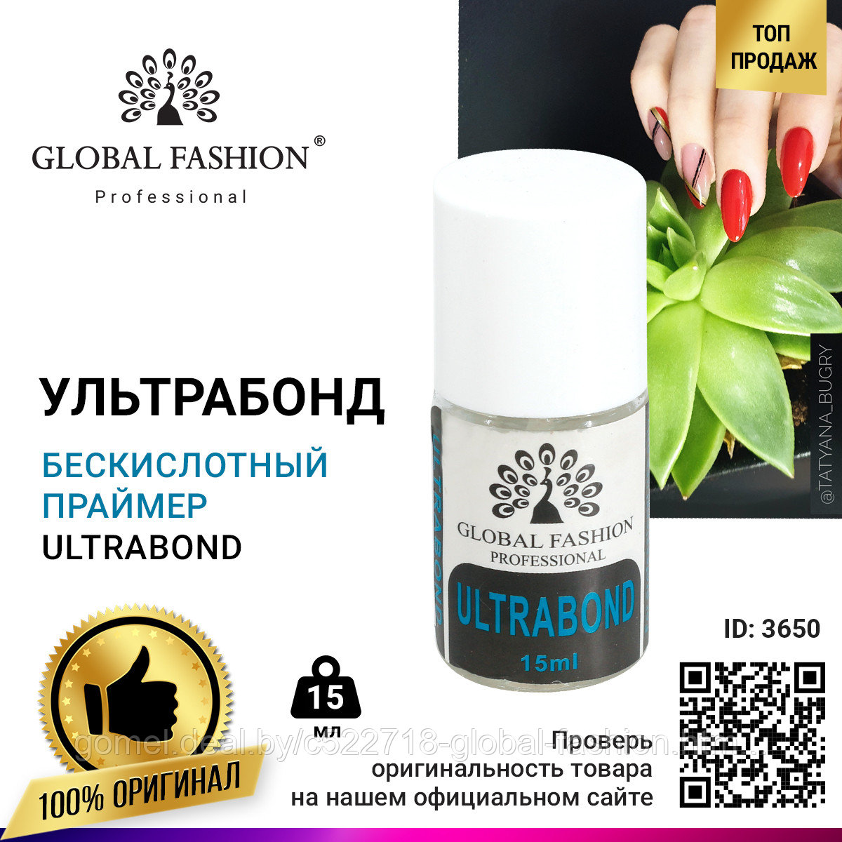 Ультрабонд (бескислотный праймер), Ultrabond Global Fashion 15 мл - фото 1 - id-p151090677