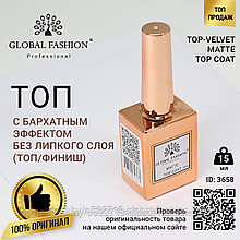 Топ с бархатным эффектом без липкого слоя (топ/финиш) Global Fashion, Matte Top Coat 15 мл