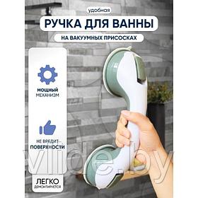 Поручень для ванны на вакуумной присоске «Комфорт Плюс», 29×9,5×8 см