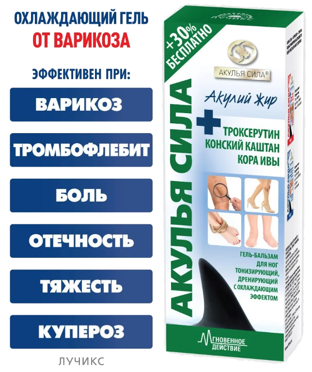 Акулий жир Акулья сила + троксерутин, конский каштан, кора ивы гель-бальзам для ног 100 мл.