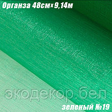 Органза рулонная 48см (9,14м). Зеленый №19