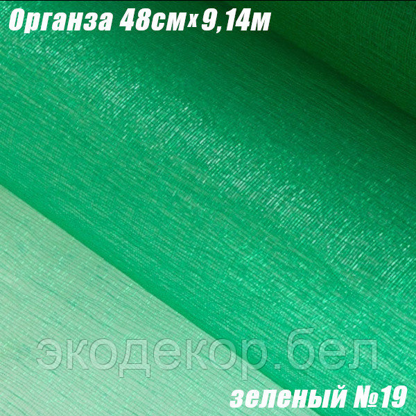 Органза рулонная 48см (9,14м). Зеленый №19 - фото 1 - id-p203472924