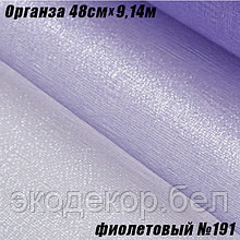 Органза рулонная 48см (9,14м).Фиолетовый №191