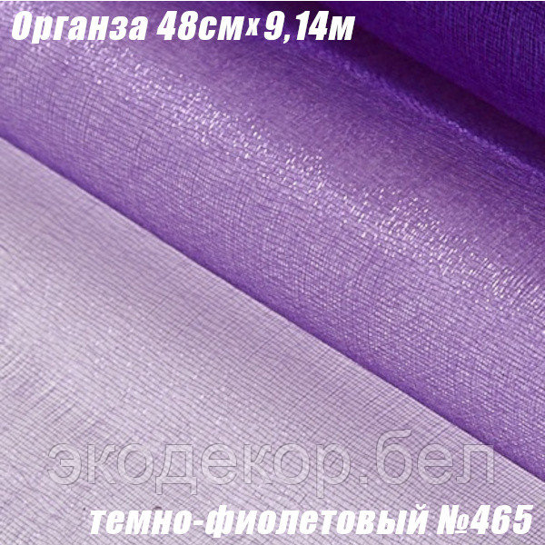 Органза рулонная 48см (9,14м). Темно-фиолетовый №465 - фото 1 - id-p203475804