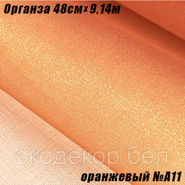Органза рулонная 48см (9,14м). Оранжевый №A11