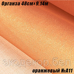 Органза рулонная 48см (9,14м). Оранжевый №A11