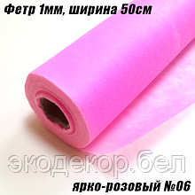 Фетр 1мм ярко-розовый №06, 20г/кв.м