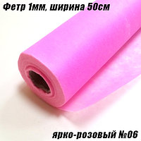Фетр 1мм ярко-розовый №06, 20г/кв.м (50х1500см)