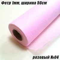 Фетр 1мм розовый №04 тонкий, 20г/кв.м